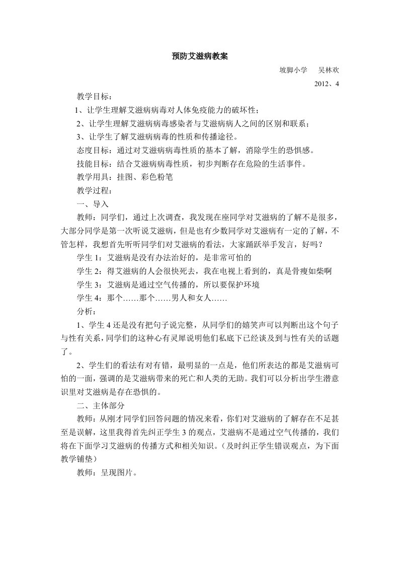 预防艾滋病教育教案