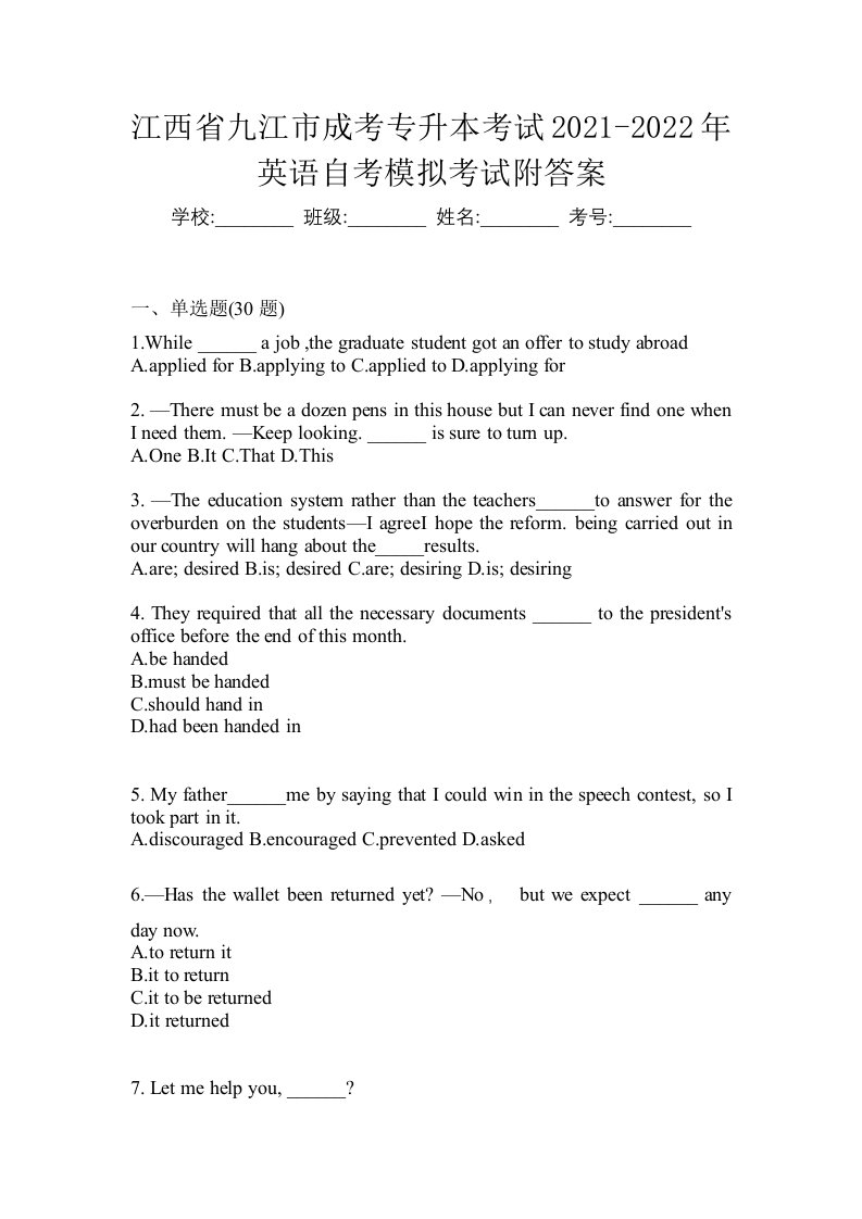 江西省九江市成考专升本考试2021-2022年英语自考模拟考试附答案