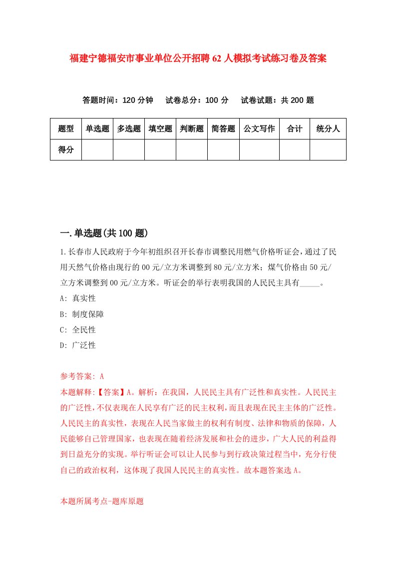 福建宁德福安市事业单位公开招聘62人模拟考试练习卷及答案第9期