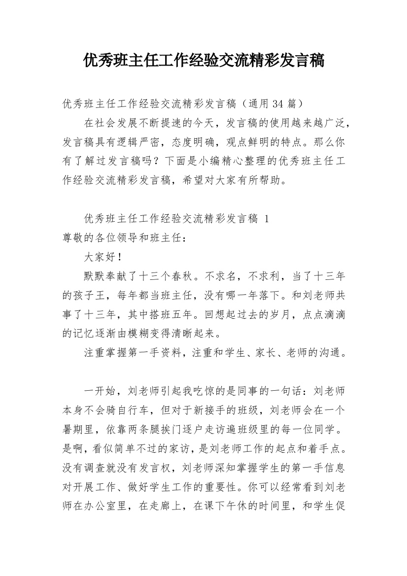 优秀班主任工作经验交流精彩发言稿