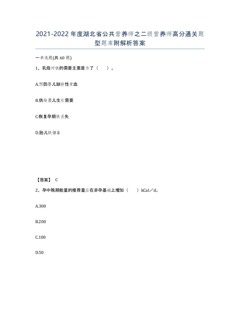 2021-2022年度湖北省公共营养师之二级营养师高分通关题型题库附解析答案