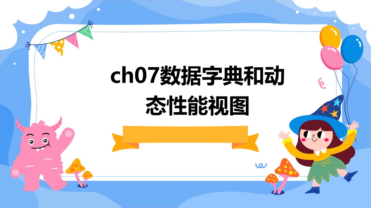 ch07数据字典和动态性能视图