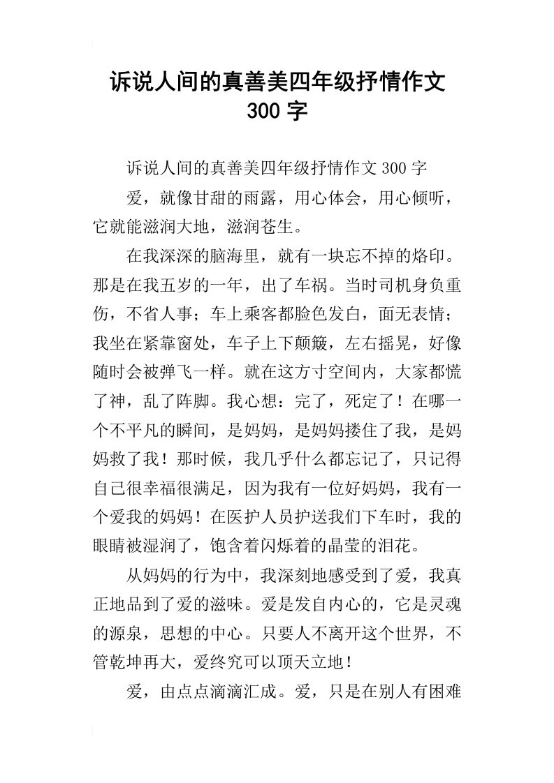 诉说人间的真善美四年级抒情作文300字