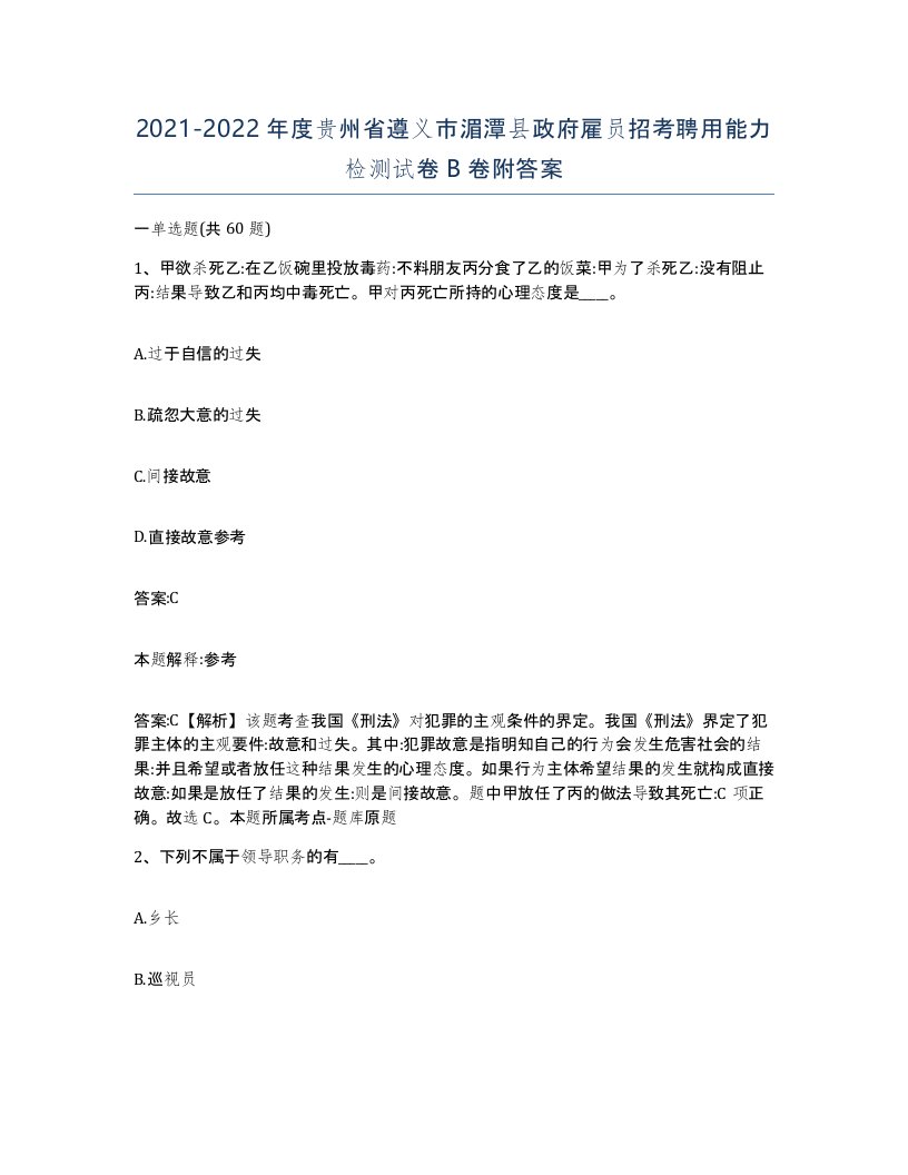 2021-2022年度贵州省遵义市湄潭县政府雇员招考聘用能力检测试卷B卷附答案