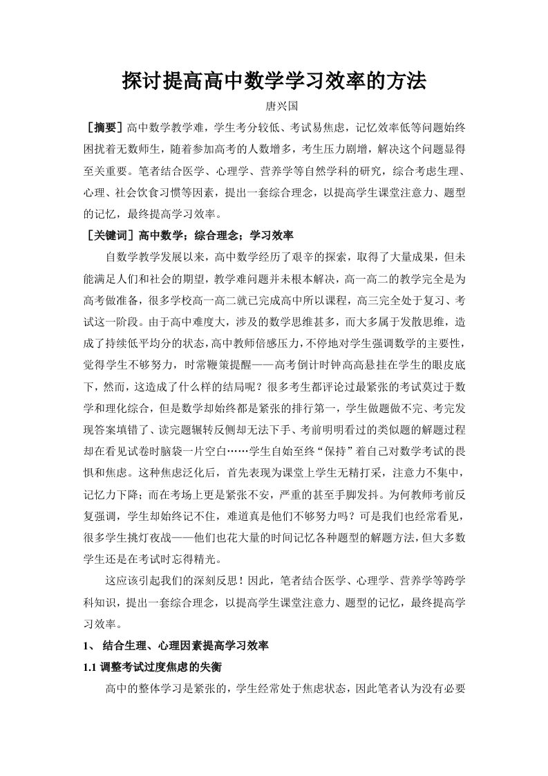 探讨提高高中数学学习效率的方法