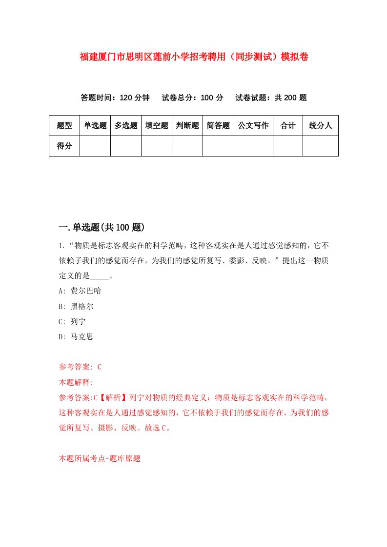 福建厦门市思明区莲前小学招考聘用同步测试模拟卷第10卷