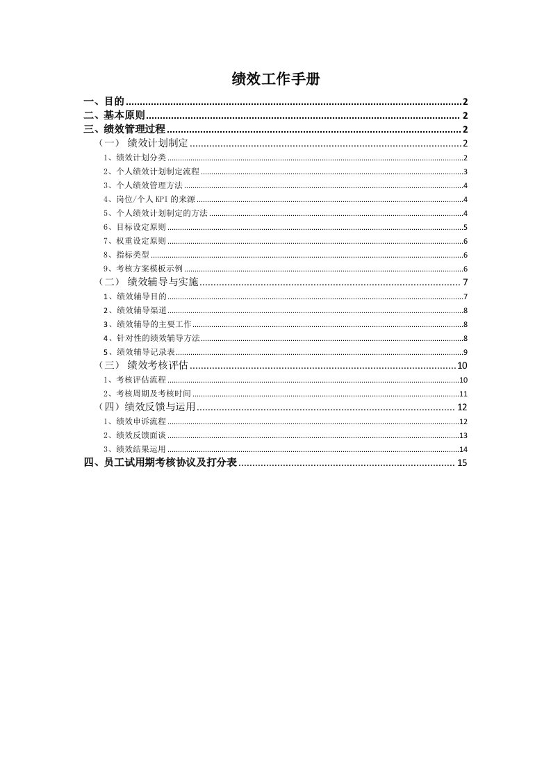 企业管理-工具HRBP绩效工作手册