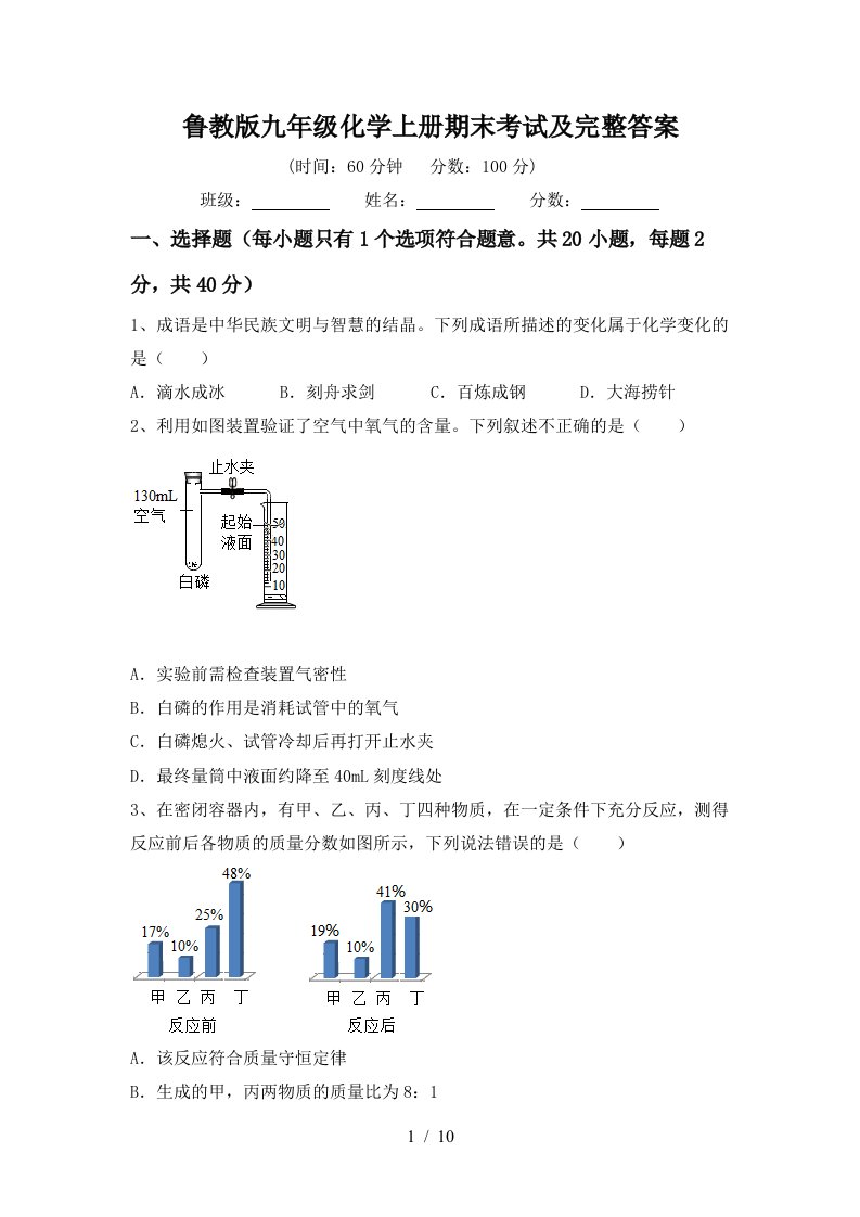 鲁教版九年级化学上册期末考试及完整答案