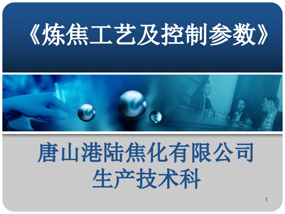 炼焦工艺控制参数课件