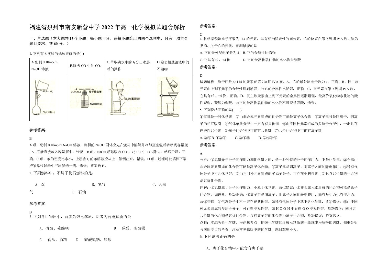 福建省泉州市南安新营中学2022年高一化学模拟试题含解析