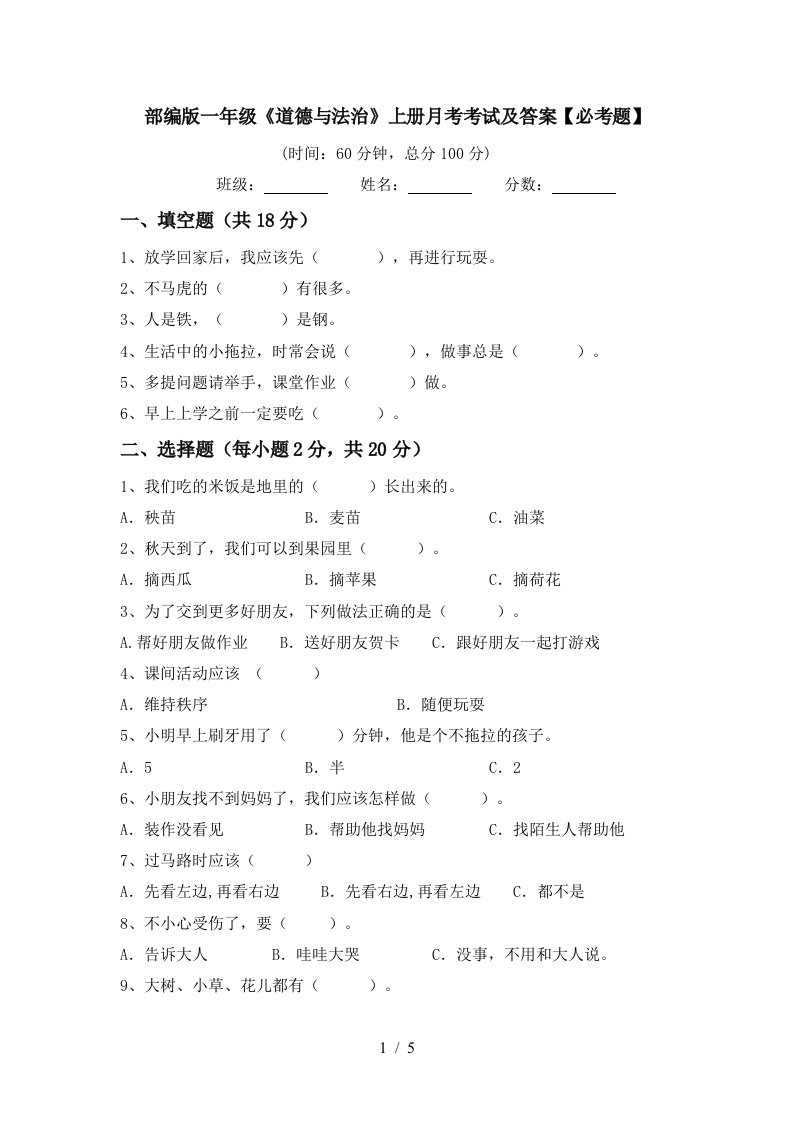 部编版一年级道德与法治上册月考考试及答案必考题