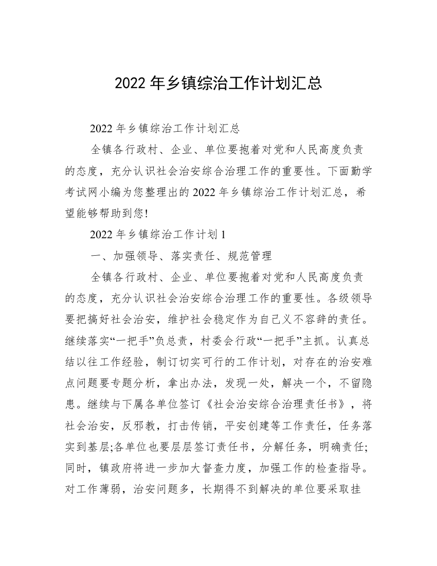 2022年乡镇综治工作计划汇总