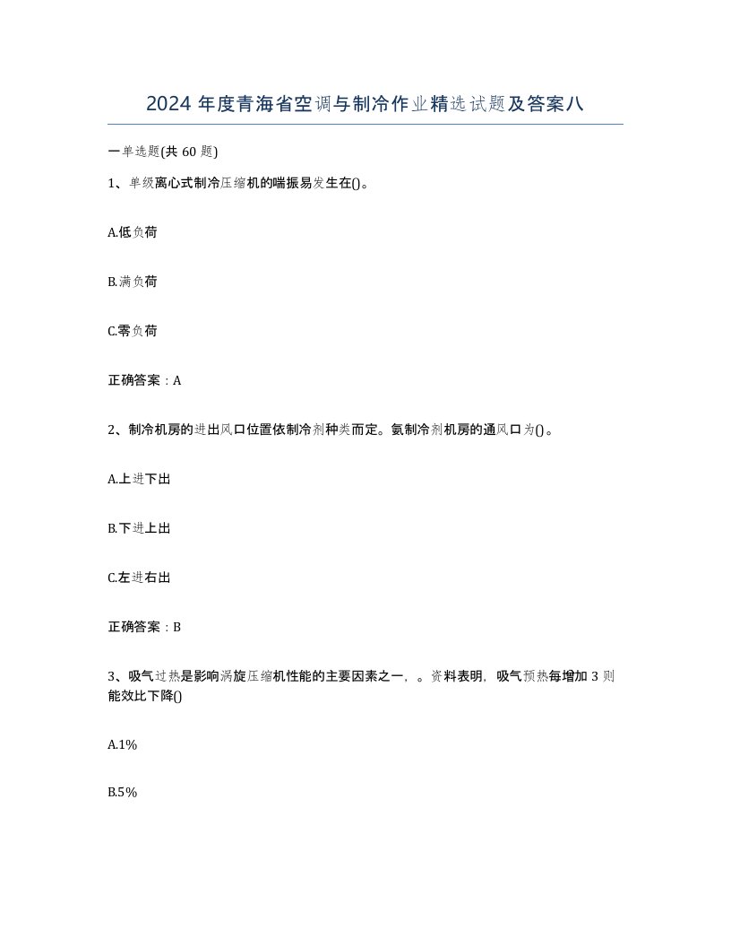 2024年度青海省空调与制冷作业试题及答案八