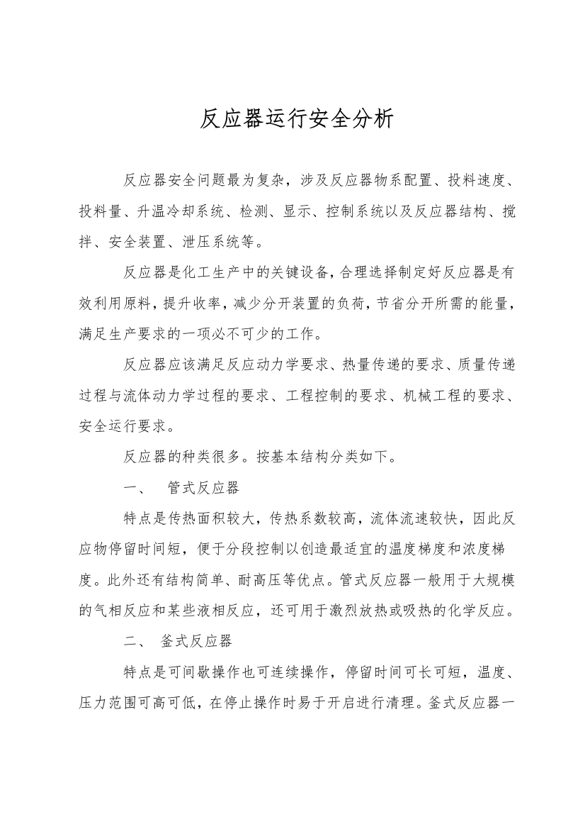 反应器运行安全分析