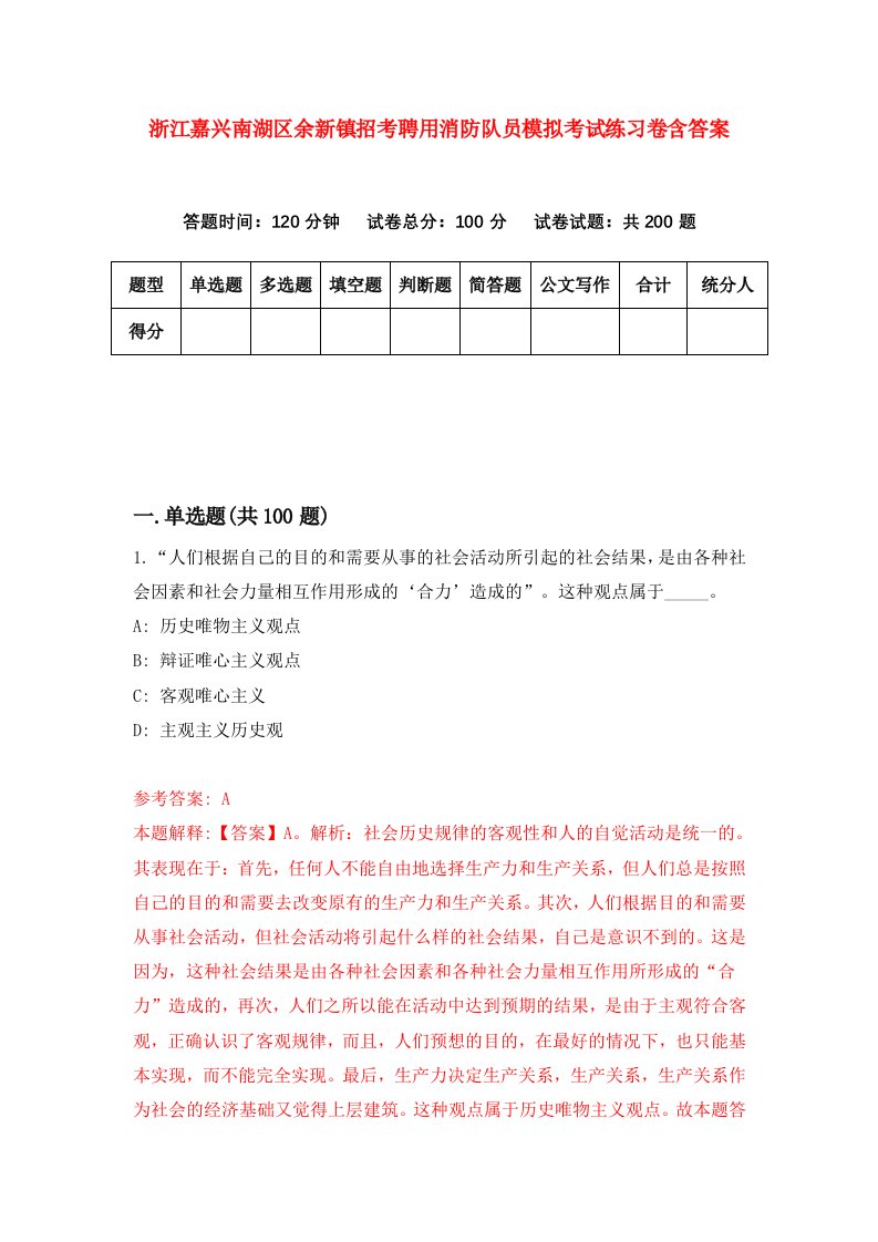 浙江嘉兴南湖区余新镇招考聘用消防队员模拟考试练习卷含答案第7套