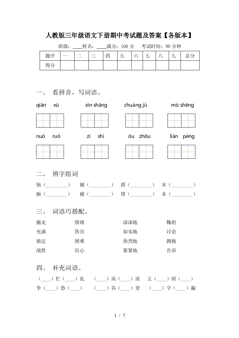 人教版三年级语文下册期中考试题及答案【各版本】