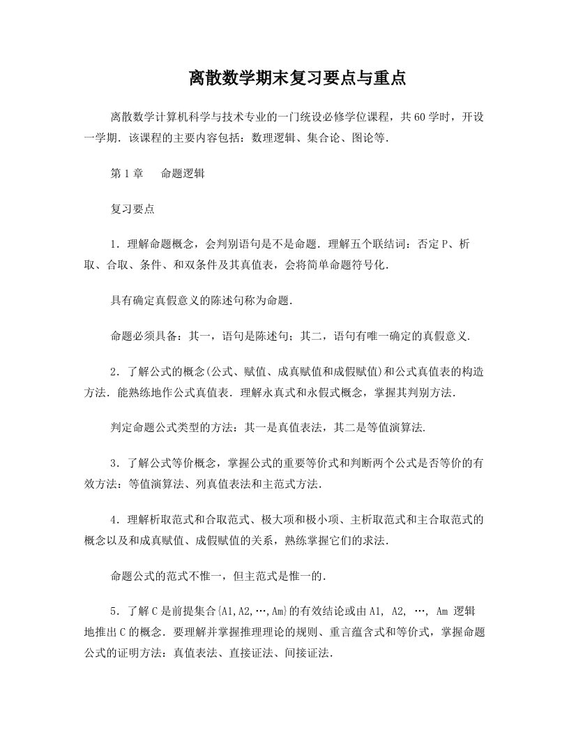 npqAAA离散数学期末复习要点与重点