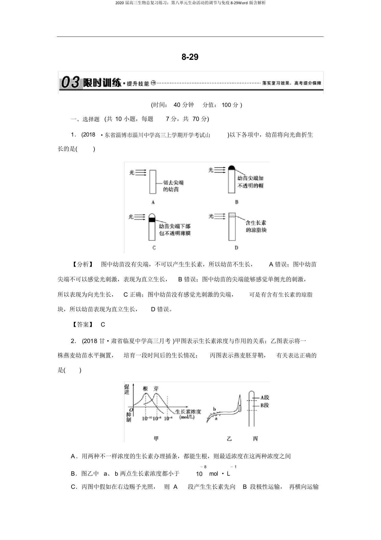 2020届高三生物总复习练习：第八单元生命活动的调节与免疫8-29Word版含解析