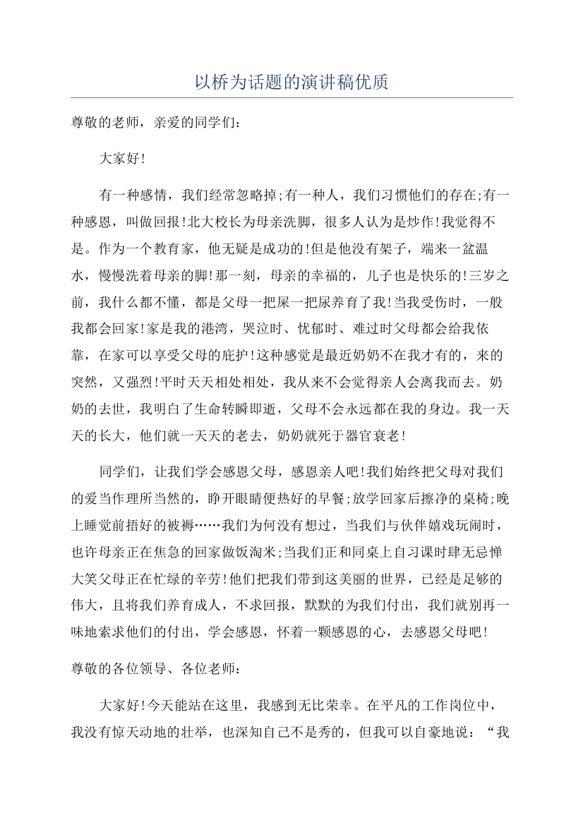 以桥为话题的演讲稿优质