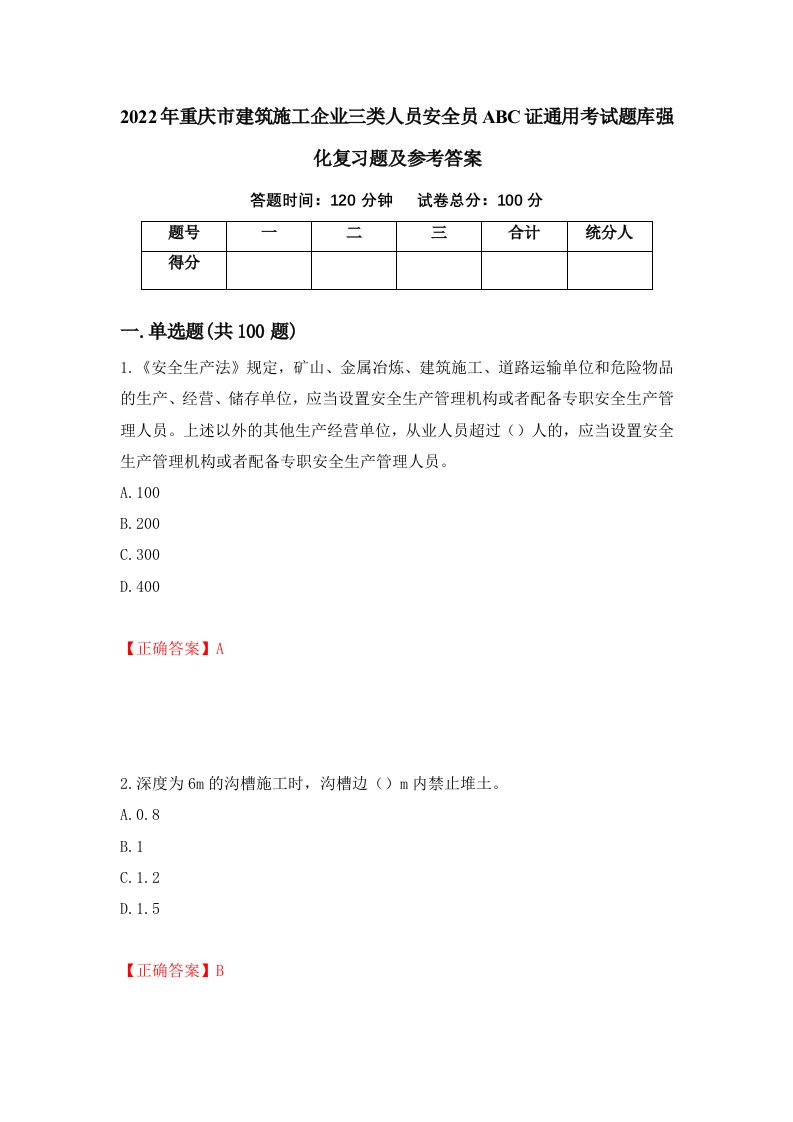 2022年重庆市建筑施工企业三类人员安全员ABC证通用考试题库强化复习题及参考答案5