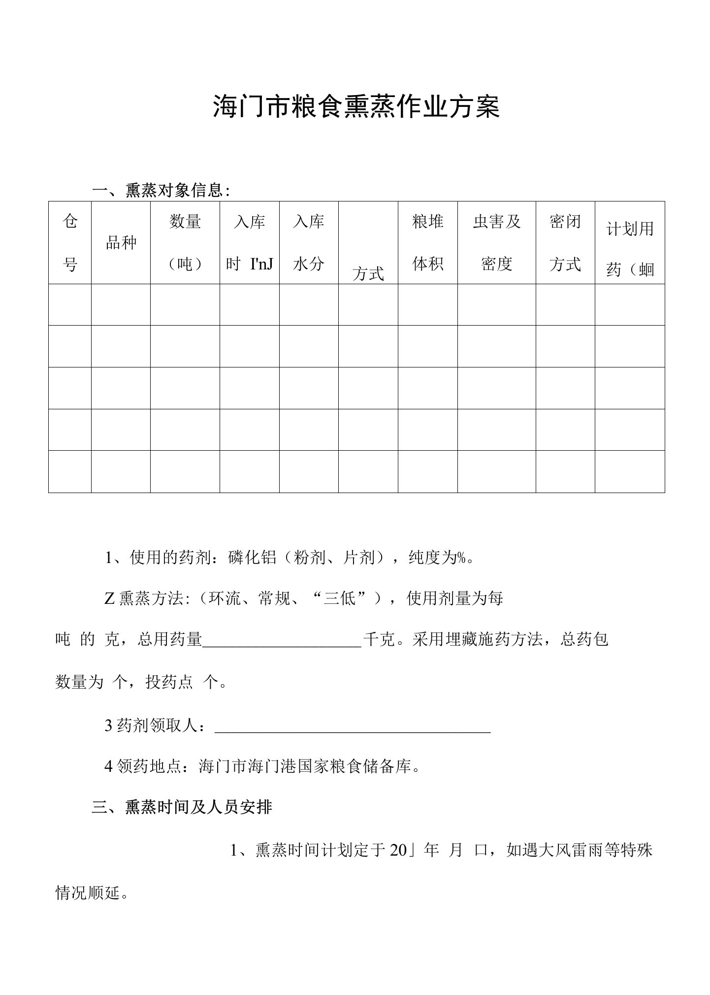 海门市粮食熏蒸作业方案