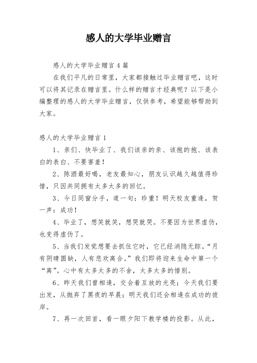 感人的大学毕业赠言_1