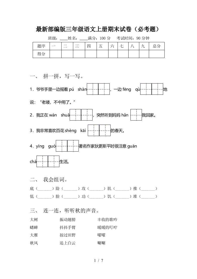 最新部编版三年级语文上册期末试卷(必考题)