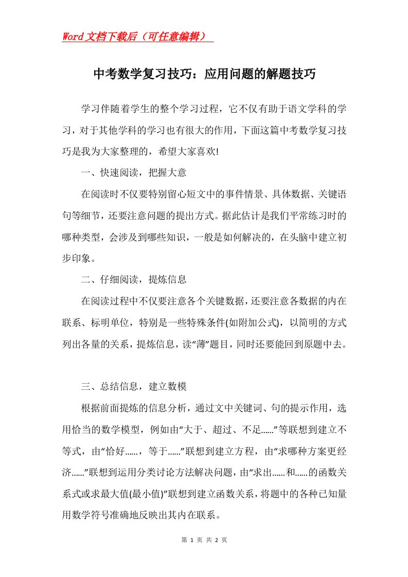 中考数学复习技巧应用问题的解题技巧