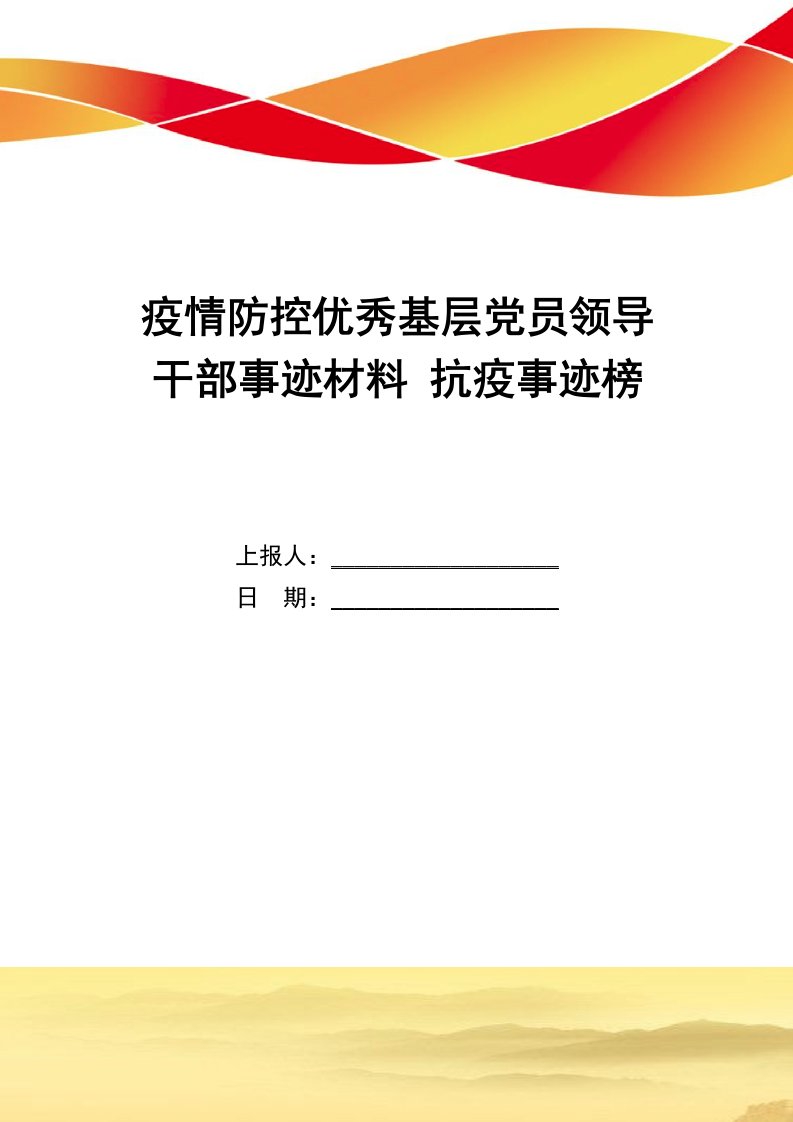 疫情防控优秀基层党员领导干部事迹材料