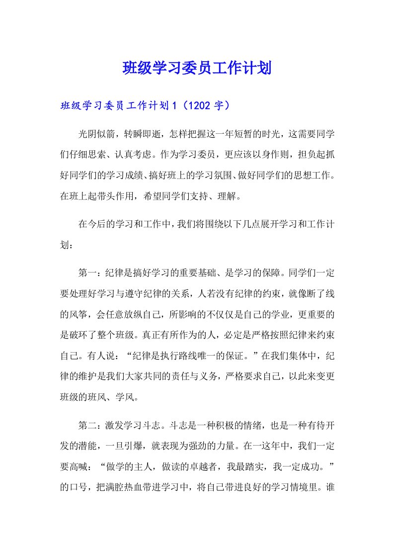 班级学习委员工作计划