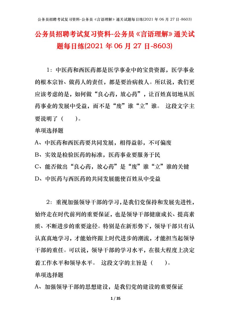 公务员招聘考试复习资料-公务员言语理解通关试题每日练2021年06月27日-8603