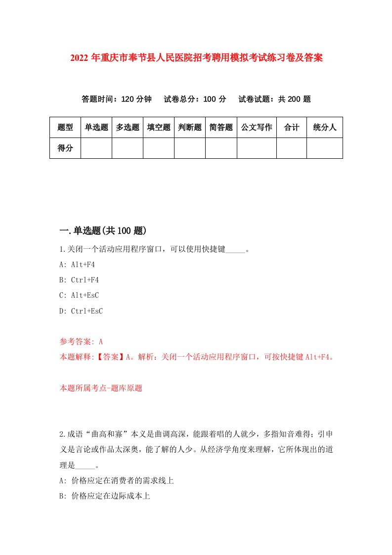 2022年重庆市奉节县人民医院招考聘用模拟考试练习卷及答案第0期