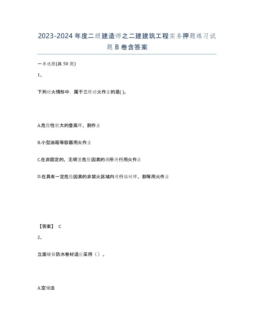 20232024年度二级建造师之二建建筑工程实务押题练习试题B卷含答案