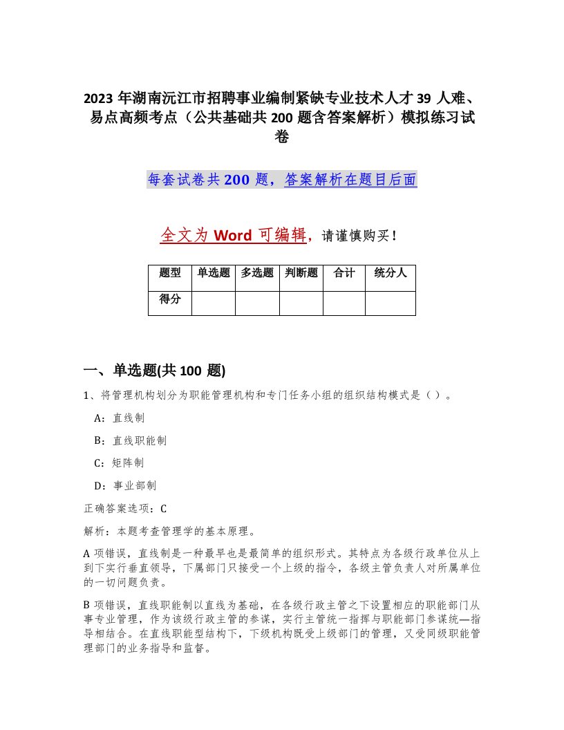 2023年湖南沅江市招聘事业编制紧缺专业技术人才39人难易点高频考点公共基础共200题含答案解析模拟练习试卷