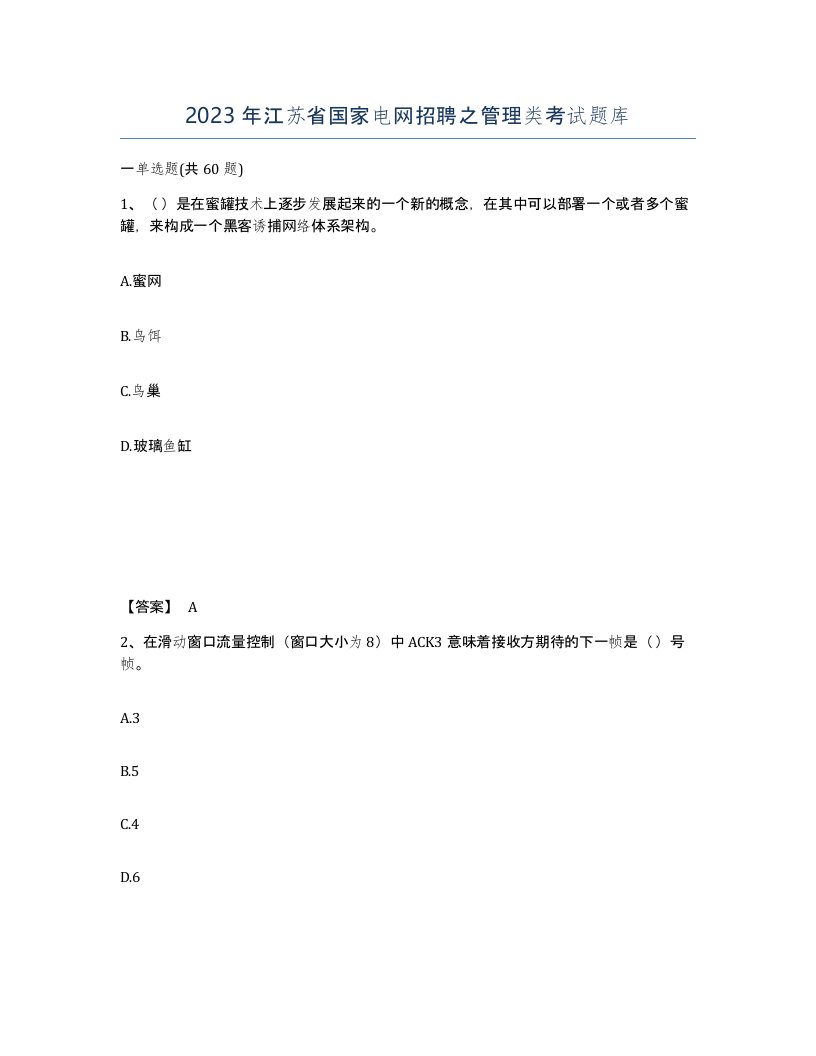 2023年江苏省国家电网招聘之管理类考试题库