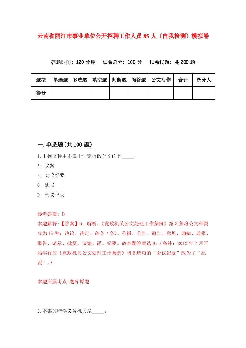 云南省丽江市事业单位公开招聘工作人员85人自我检测模拟卷5