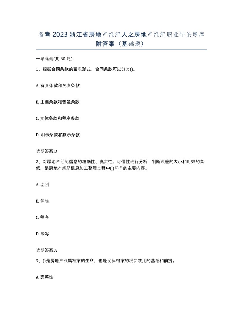 备考2023浙江省房地产经纪人之房地产经纪职业导论题库附答案基础题