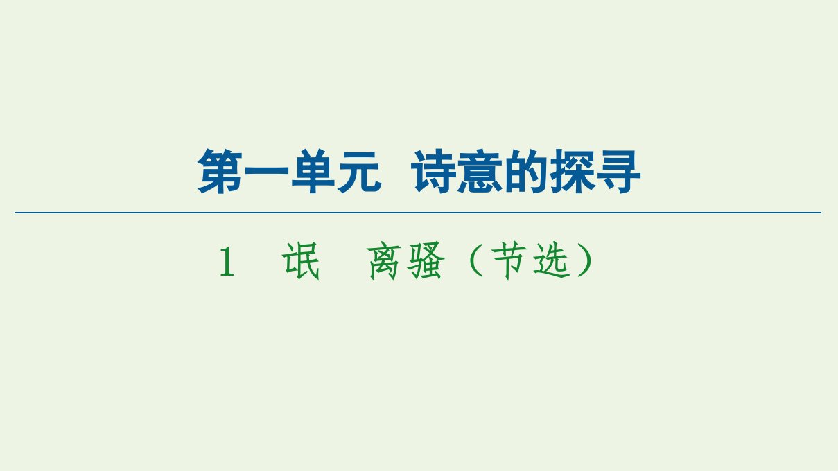 新教材高中语文第1单元诗意的探寻1氓离骚节选课件新人教版选择性必修下册