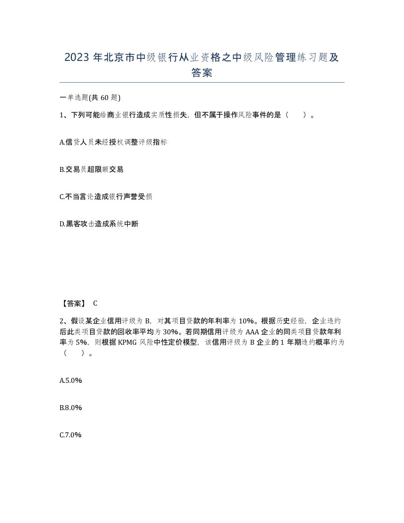 2023年北京市中级银行从业资格之中级风险管理练习题及答案