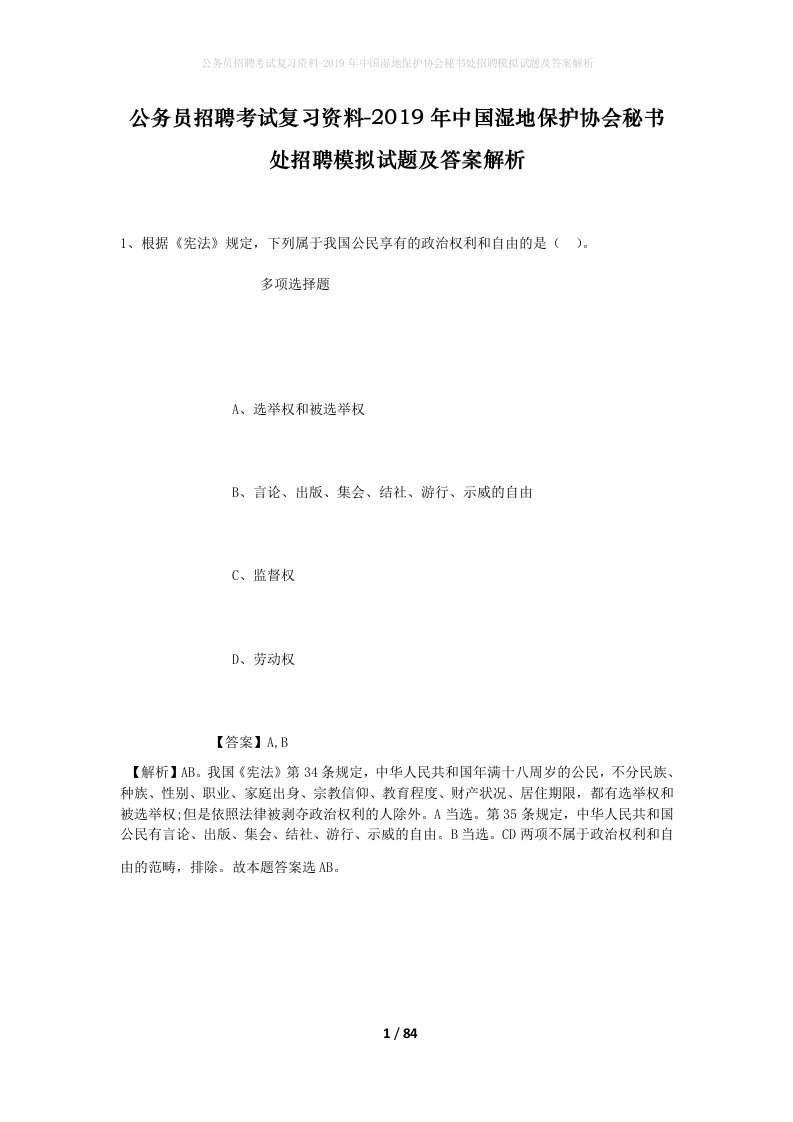 公务员招聘考试复习资料-2019年中国湿地保护协会秘书处招聘模拟试题及答案解析