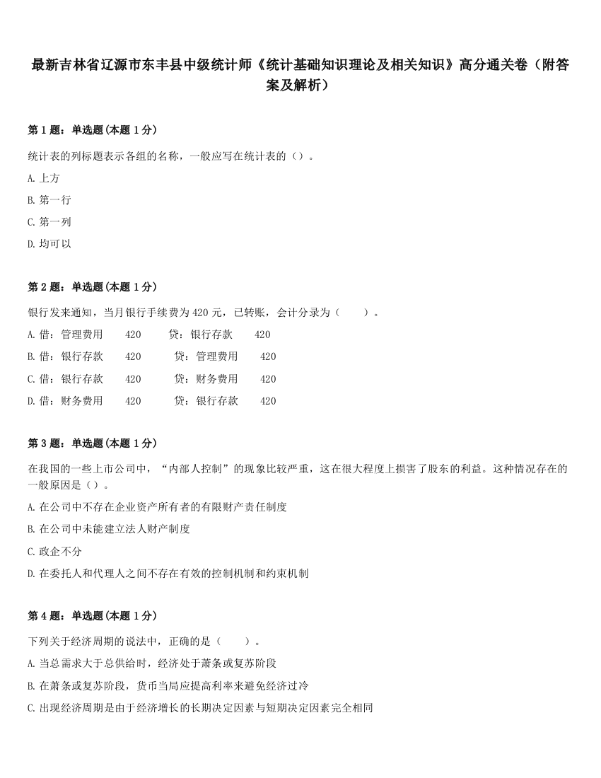 最新吉林省辽源市东丰县中级统计师《统计基础知识理论及相关知识》高分通关卷（附答案及解析）