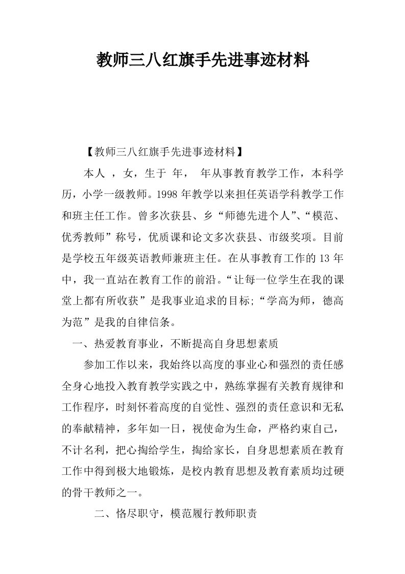 教师三八红旗手先进事迹材料