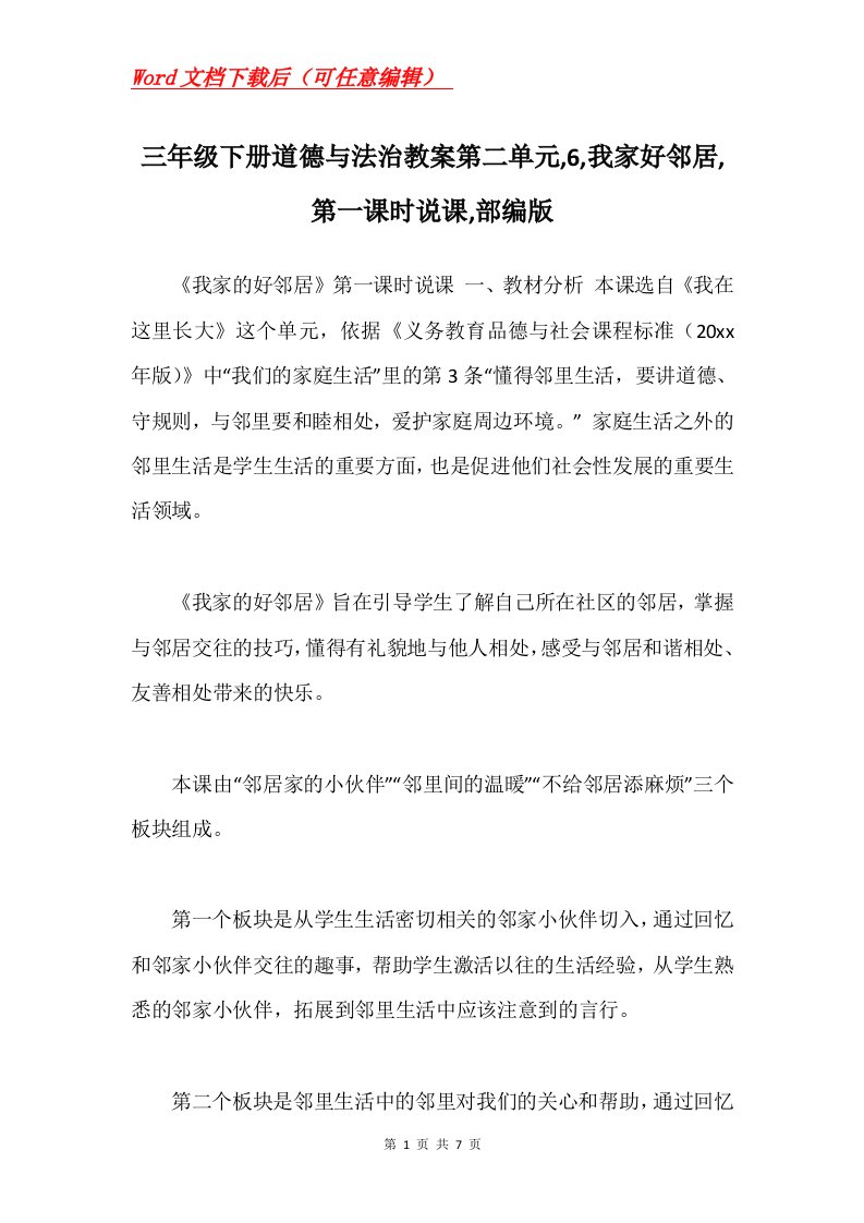 三年级下册道德与法治教案第二单元6我家好邻居第一课时说课部编版