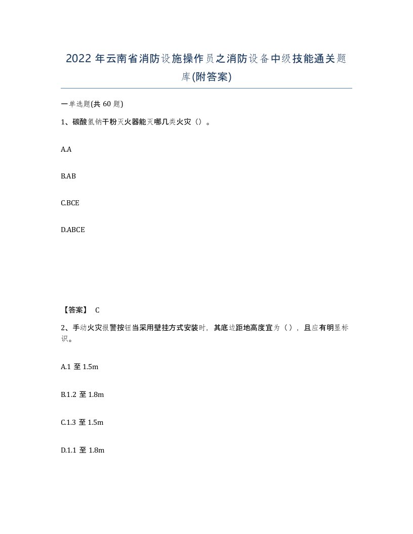 2022年云南省消防设施操作员之消防设备中级技能通关题库附答案