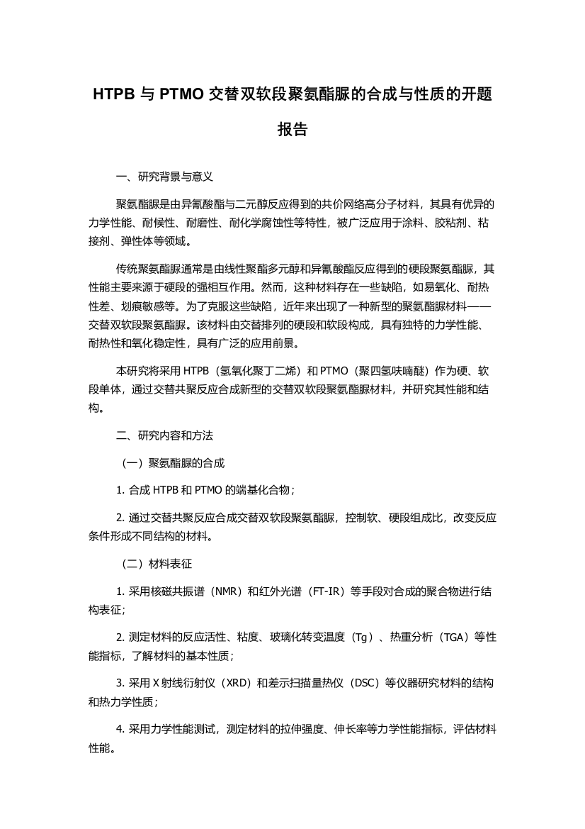 HTPB与PTMO交替双软段聚氨酯脲的合成与性质的开题报告