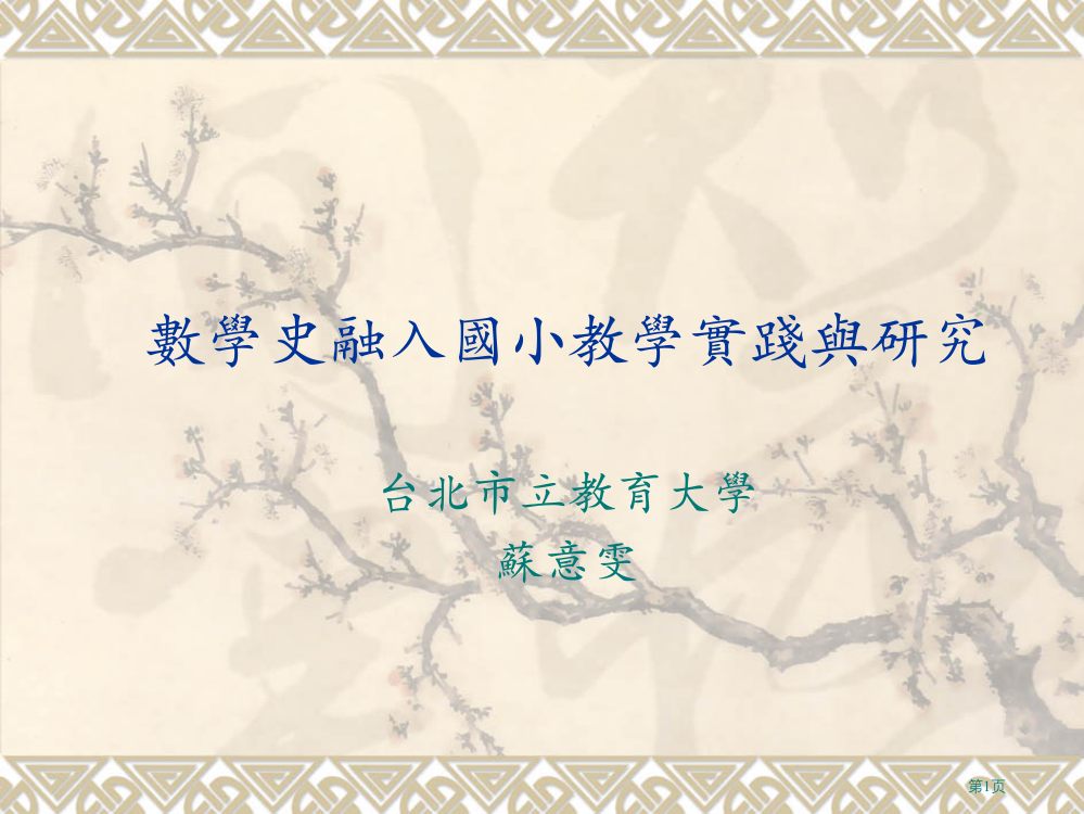 数学史融入国小教学的实践与研究市公开课一等奖百校联赛特等奖课件