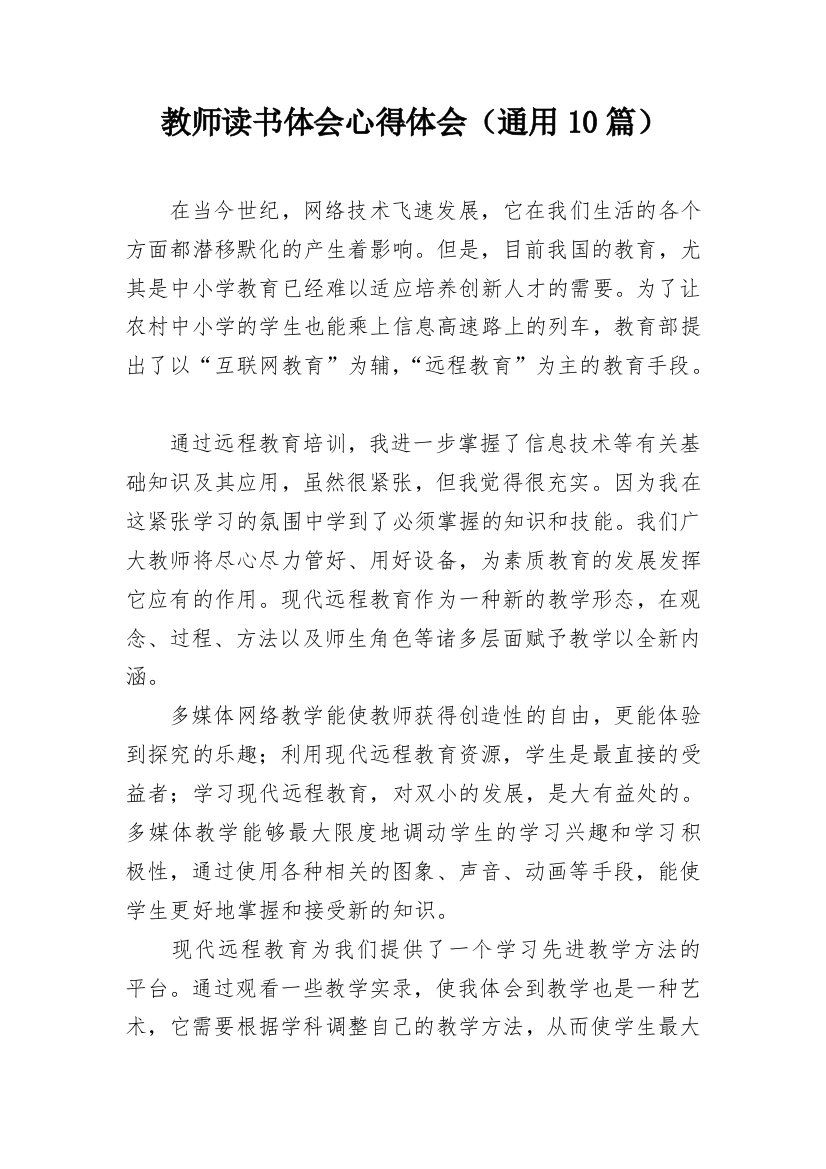 教师读书体会心得体会（通用10篇）