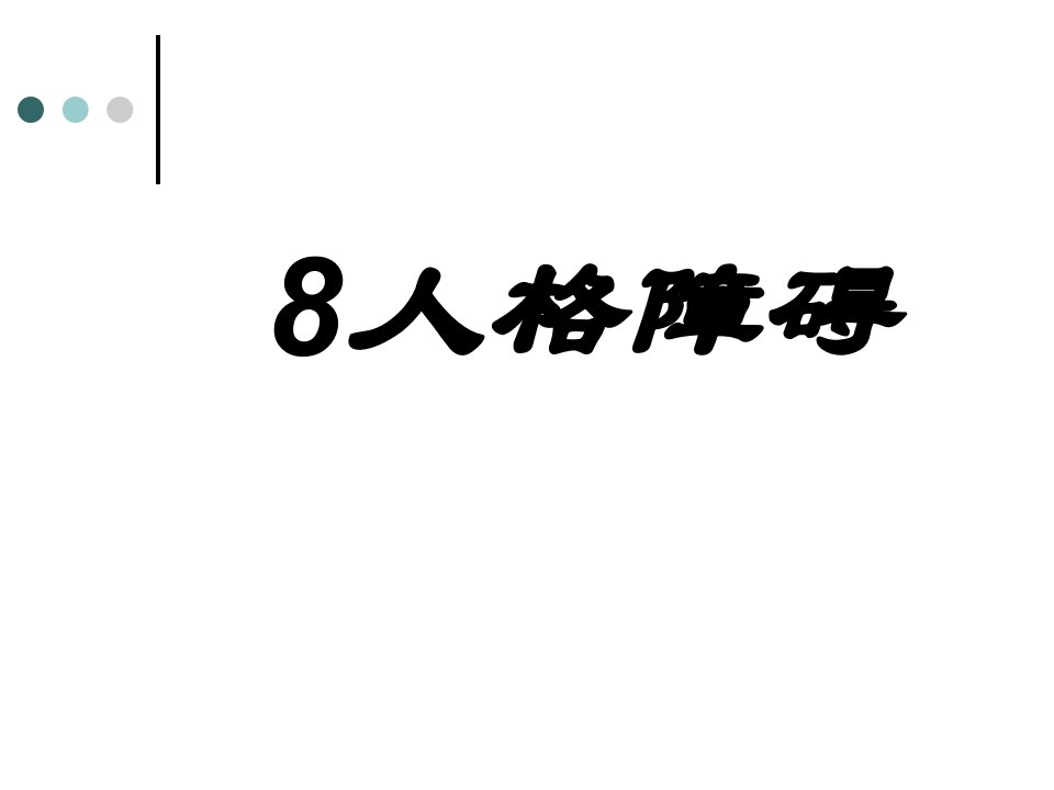 最新精选8人格障碍ppt课件