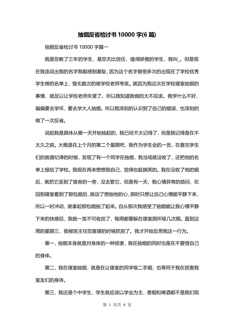 抽烟反省检讨书10000字6篇