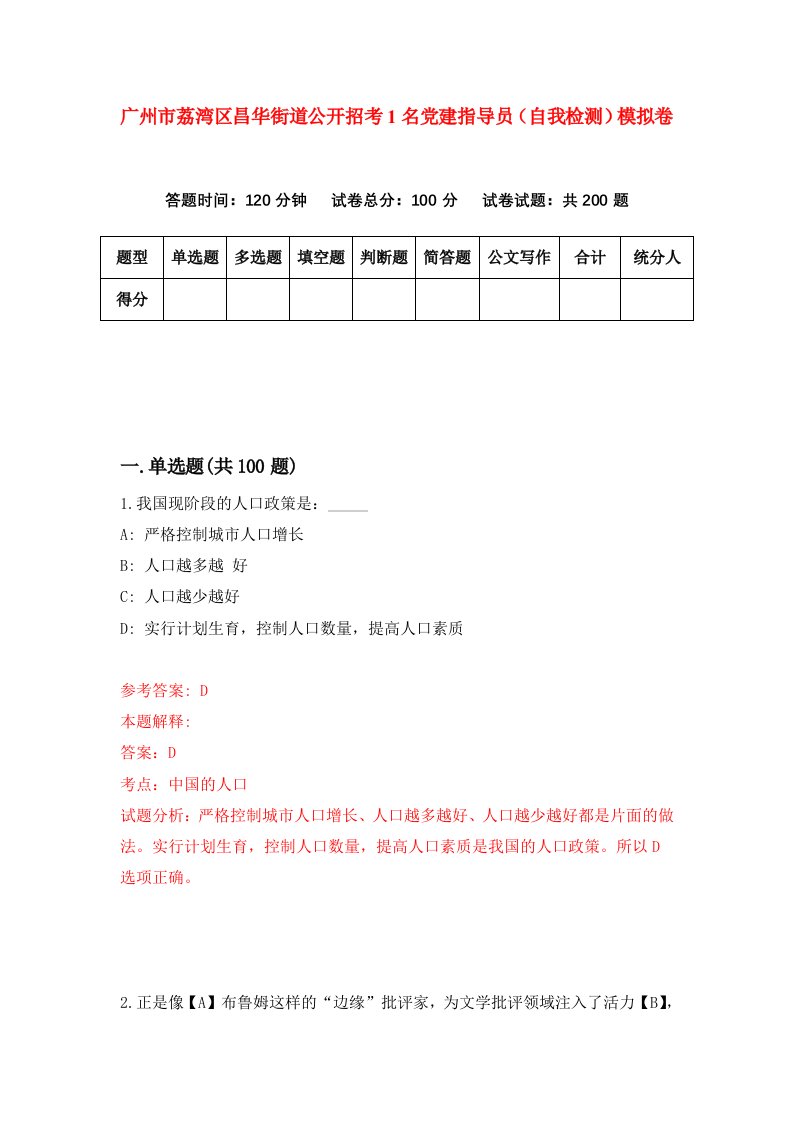 广州市荔湾区昌华街道公开招考1名党建指导员自我检测模拟卷3